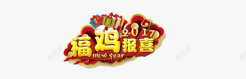 福鸡报喜2017鸡年艺术字png免抠素材_新图网 https://ixintu.com 2017 福鸡 艺术字 黄色