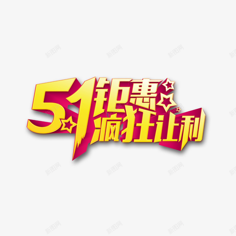 51钜惠疯狂让利png免抠素材_新图网 https://ixintu.com 51钜惠 疯狂让利 艺术字
