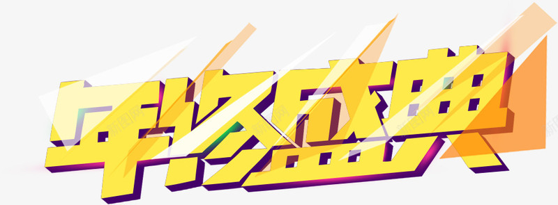 绚丽年终盛典字体png免抠素材_新图网 https://ixintu.com 字体 年终 盛典 绚丽 设计