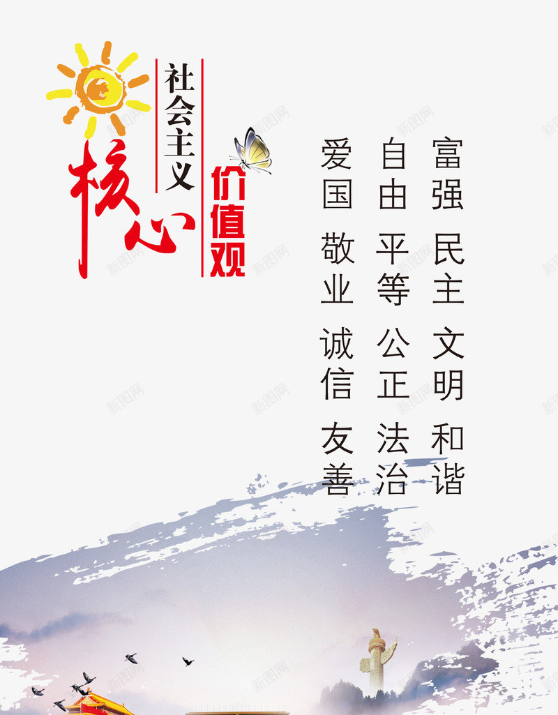 社会主义核心价值观psd免抠素材_新图网 https://ixintu.com 人生价值观 党庆 党建 宣传画 社会主义核心价值观 社会主义核心价值观展板 艺术字