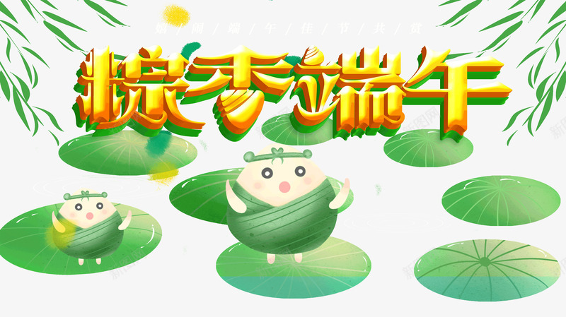粽香端午佳节共赏psd免抠素材_新图网 https://ixintu.com 佳节 共赏 端午 粽香