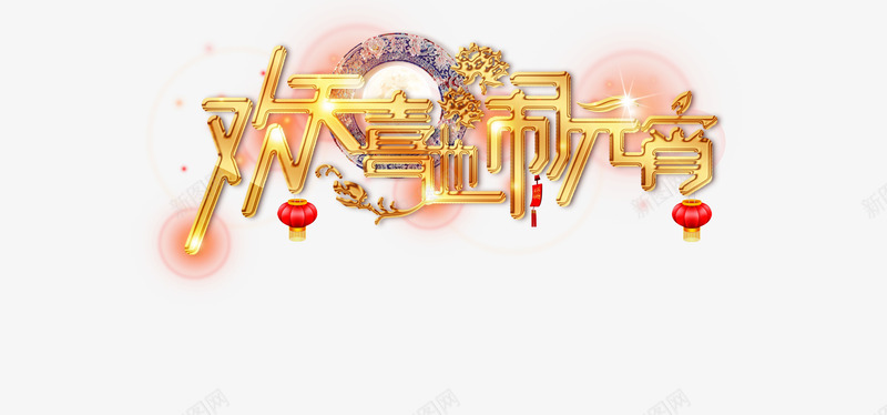 欢天喜地闹元宵创意元素png免抠素材_新图网 https://ixintu.com 元宵 元宵节 元素 创意 十五 欢天喜地 艺术字