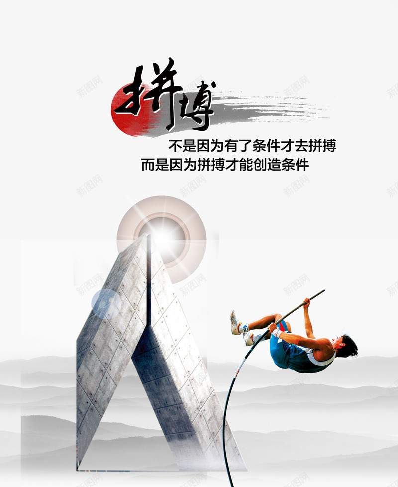 企业宣传展板png_新图网 https://ixintu.com 人才培养海报 企业宣传展板 企业文化 企业海报 公司形象 公司文化展板 勇于拼搏 团队理念 拼搏 跳跃