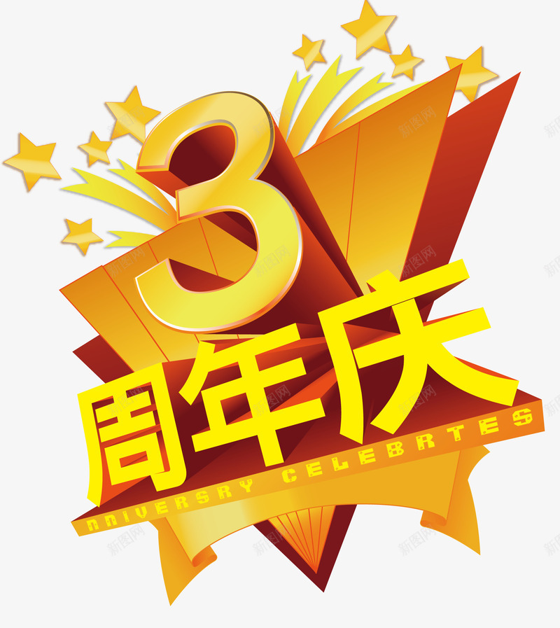 三周年庆psd免抠素材_新图网 https://ixintu.com 三周年 三角形 周年庆 店庆 金色星星