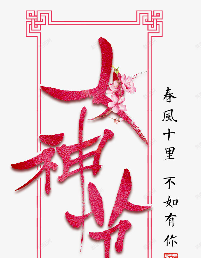 三八妇女节装饰主题古风女神节插png免抠素材_新图网 https://ixintu.com 三八 三八妇女节装饰主题古风女神节插图免费下载 主题文字 古风 女神节插图 妇女节 花卉装饰