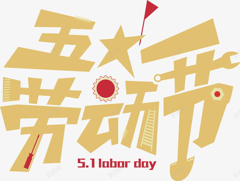 黄色五一劳动节艺术字png免抠素材_新图网 https://ixintu.com AI 五一 劳动节 太阳 工具 扁平 红旗 艺术字 黄色