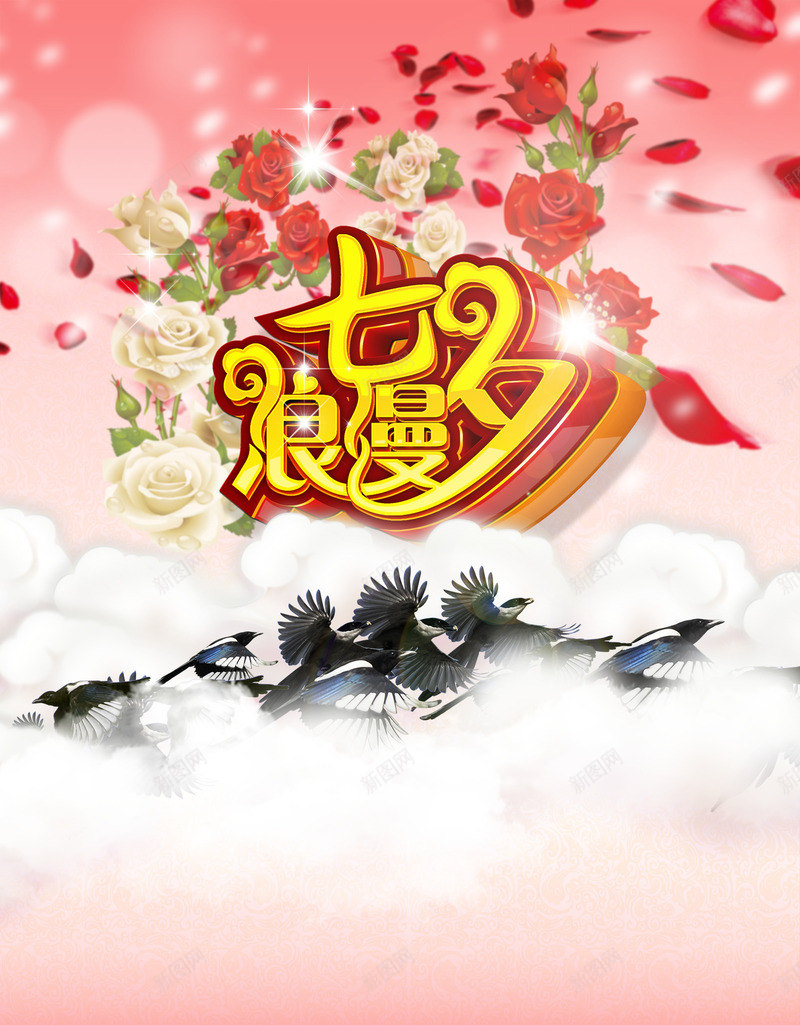 浪漫七夕png_新图网 https://ixintu.com 七夕 七夕广告 七夕彩带 七夕快乐 七夕情人节 七夕海报 七夕素材 天猫首页 推广 模板装修 淘宝首页 网店装修 首页