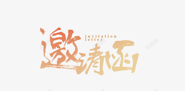 邀请函艺术字png免抠素材_新图网 https://ixintu.com 书法字 立体字 邀请函艺术字