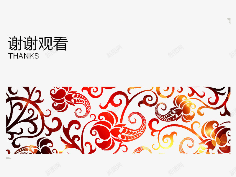 谢谢观赏png免抠素材_新图网 https://ixintu.com ppt结束语 花纹 观赏 谢谢 谢谢观赏