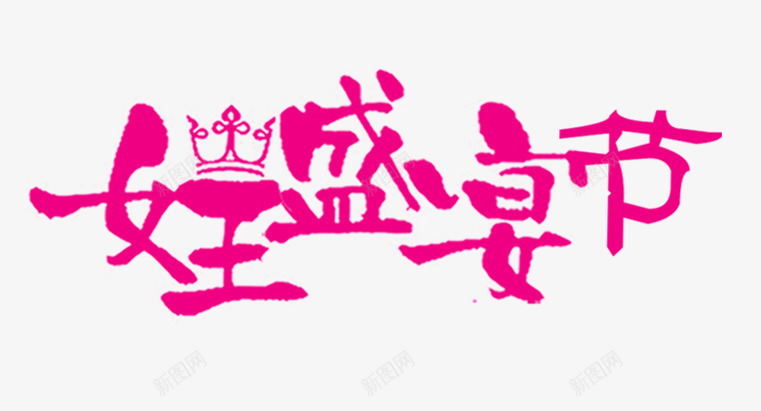 38女王节艺术字png免抠素材_新图网 https://ixintu.com 38女人节 女王节 妇女节 艺术字