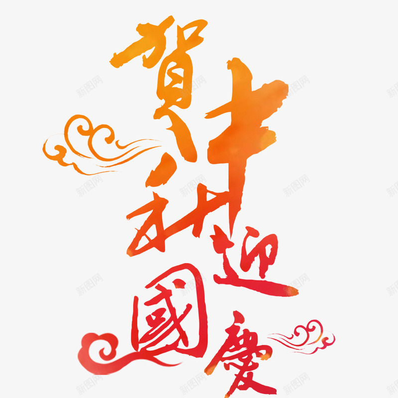 中国风中秋国庆商场促销png免抠素材_新图网 https://ixintu.com 中国风 中秋节 海报文字 海报设计 节日 黄色