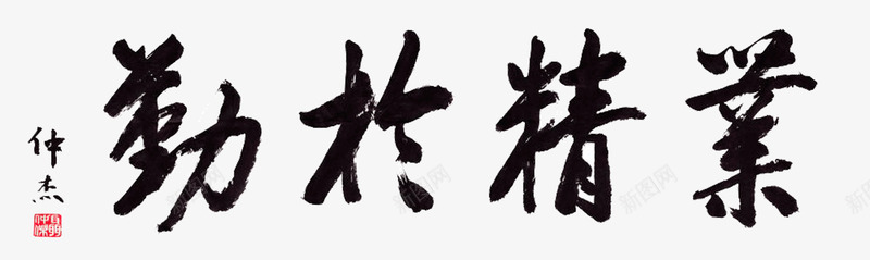 业精于勤png免抠素材_新图网 https://ixintu.com 业精于勤 全勤 勤 单一字体 毛笔字 连笔字 黑色字体