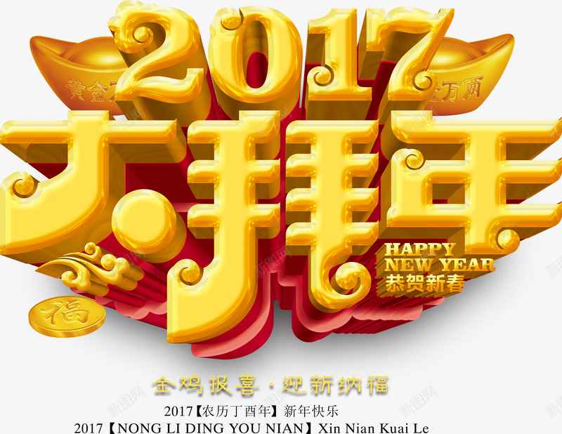 金色立体元宝鸡年大拜年艺术字png免抠素材_新图网 https://ixintu.com 2017大拜年艺术字 元宝 拜年 立体金色艺术字 鸡年素材 鸡年艺术字