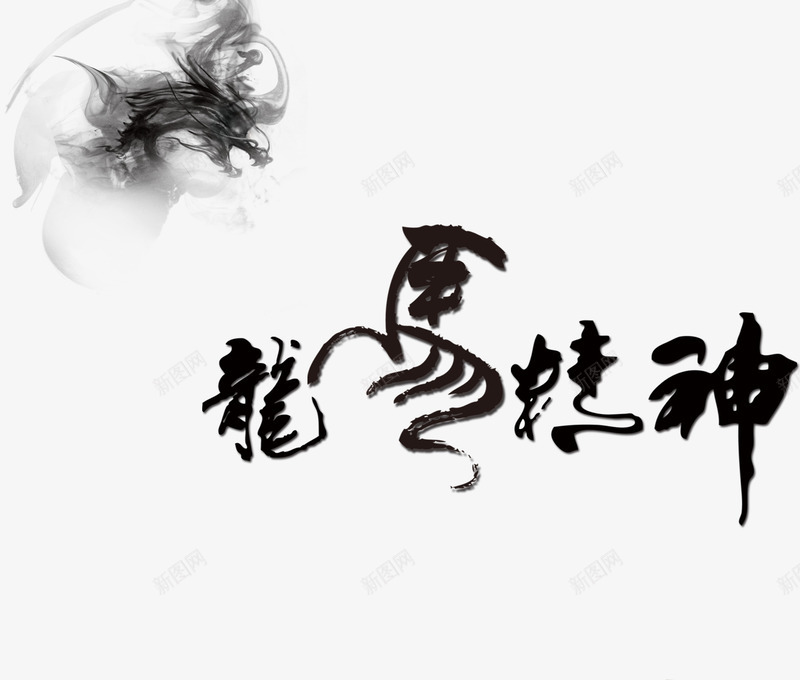 龙马精神png免抠素材_新图网 https://ixintu.com 毛笔字 毛笔马 水墨 水墨画 精神 马 龙马精神