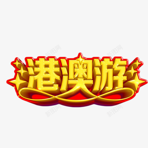 港澳游金色简约艺术字png免抠素材_新图网 https://ixintu.com 度假 旅行 港澳游 简约 艺术字 金色