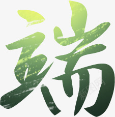 端绿色毛笔字端午png免抠素材_新图网 https://ixintu.com 毛笔字 端午 绿色