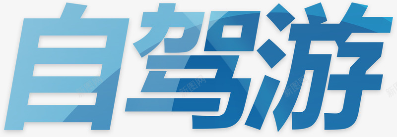 自驾游艺术字png免抠素材_新图网 https://ixintu.com 出发 出游 出行 旅游 旅行 游玩 自己开车 自驾 自驾游