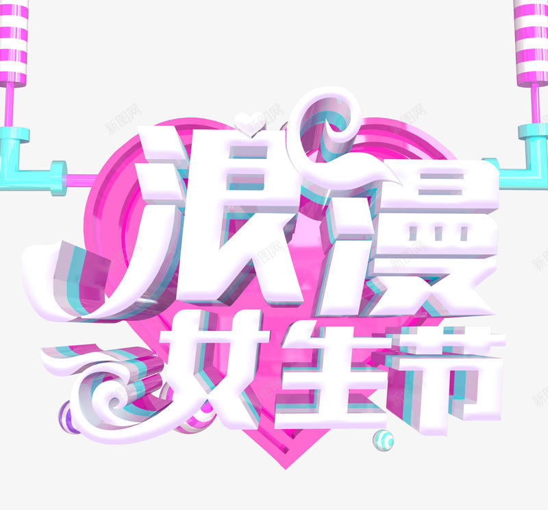 38女神节浪漫女生节psd免抠素材_新图网 https://ixintu.com 38 女生节 女神节 浪漫 粉色爱心 立体字 妇女节快乐