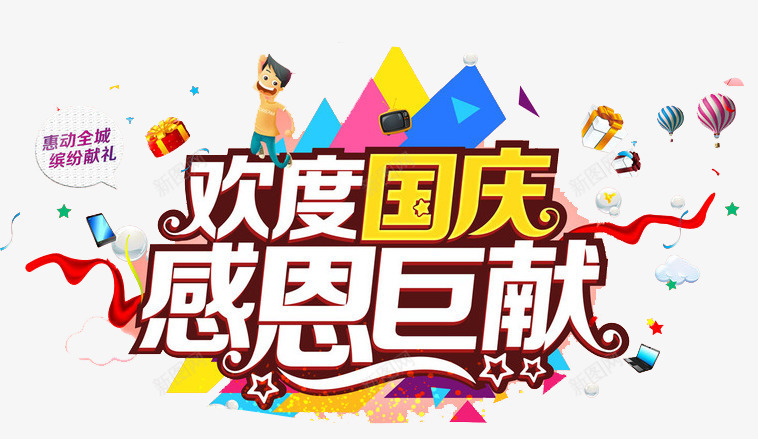 欢度国庆感恩巨献png免抠素材_新图网 https://ixintu.com 地球 感恩巨献 旅游 旅游圣地 欢度国庆 草地 铁塔