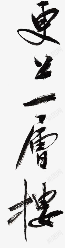 更上一层楼黑色毛笔字png免抠素材_新图网 https://ixintu.com 毛笔字 黑色