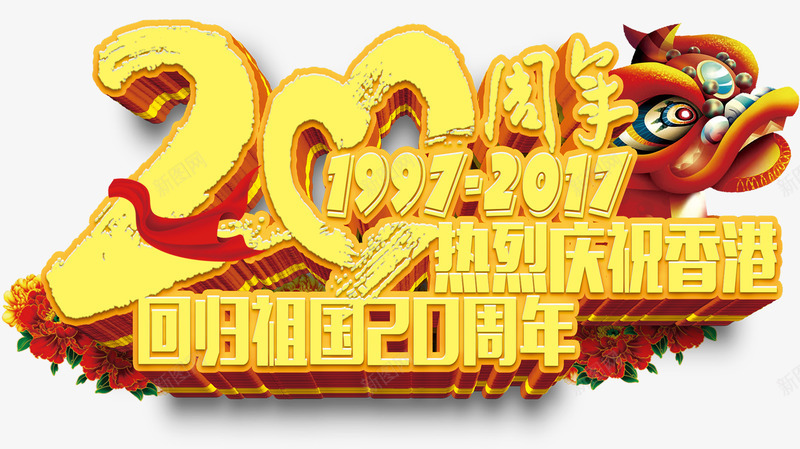 香港回归祖国20周年庆祝主题png免抠素材_新图网 https://ixintu.com 20周年 中华人民共和国香港特别行政区 中国香港 回归祖国 庆祝 艺术字主题 香港回归