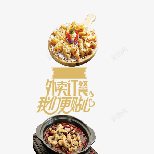 外卖订餐大字报png免抠素材_新图网 https://ixintu.com 免抠元素 外卖 大字报 字报 美食 高清素材