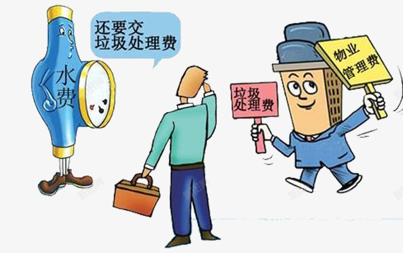 物业管理png免抠素材_新图网 https://ixintu.com 垃圾处理费 政府 水费 生活 送运费险