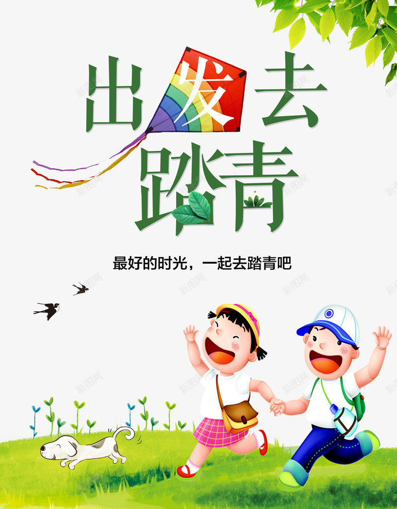 出发踏青去最好的时光psd免抠素材_新图网 https://ixintu.com 出发 时光 春天远足 最好的 踏青去
