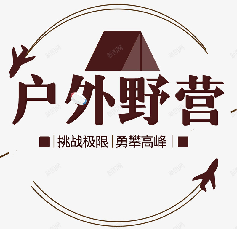 户外野营png免抠素材_新图网 https://ixintu.com 勇攀高峰 大自然 户外 户外帐篷 挑战极限 旅游 野营 露营