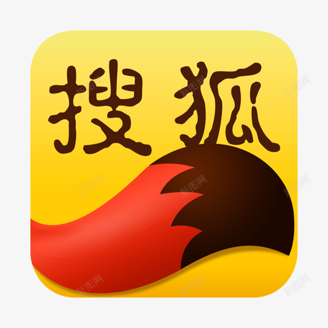 搜狐新闻logo图标psd_新图网 https://ixintu.com logo 图标 搜狐 搜狐新闻logo 新闻 标志 资讯