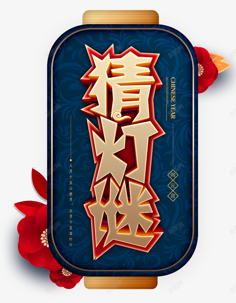 闹元宵猜灯谜元宵节psd免抠素材_新图网 https://ixintu.com 元宵 元宵节 正月十五 猜灯谜 闹元宵