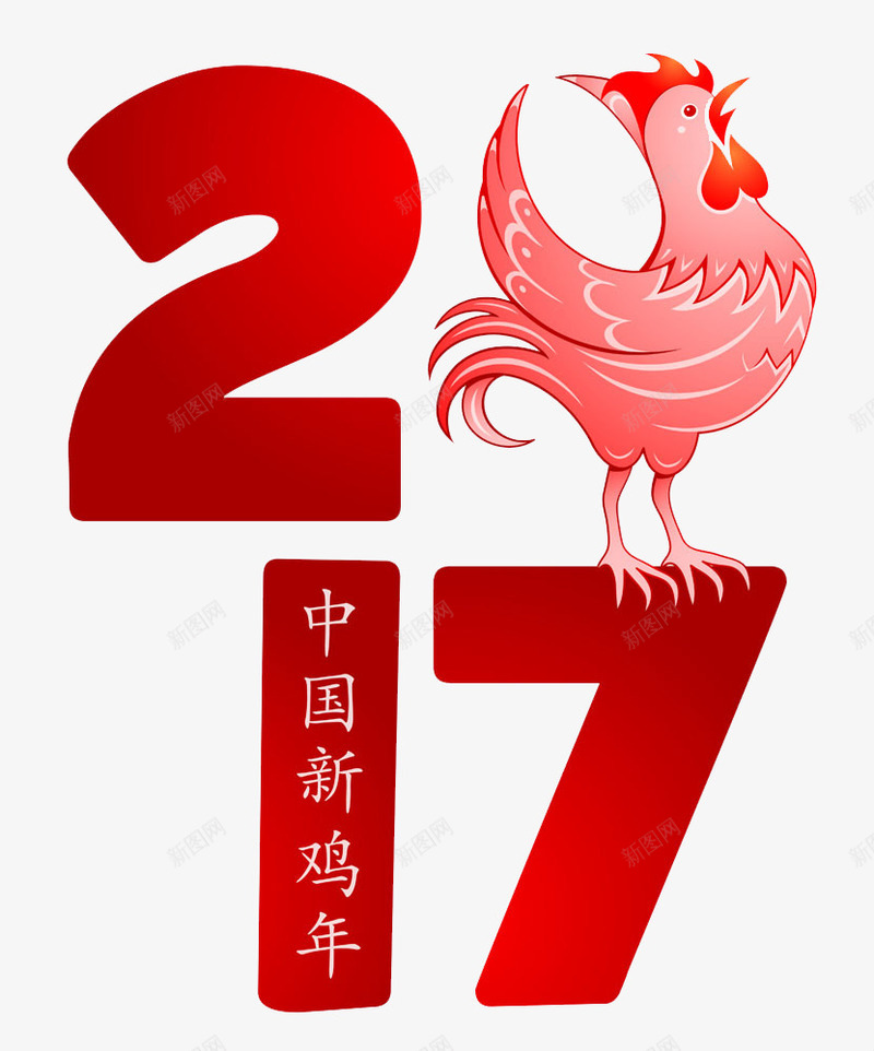 2017年创意艺术字png免抠素材_新图网 https://ixintu.com 2017年创意 2017年艺术字 公鸡 红色 鸡年