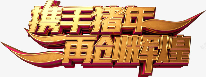 携手猪年再创辉煌立体艺术字png免抠素材_新图网 https://ixintu.com 2019 3D 企业文化 元旦 携手猪年再创辉煌 猪年 立体字 艺术字 金色