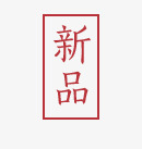 新品专辑psd免抠素材_新图网 https://ixintu.com 新品 新品专辑 新品促销