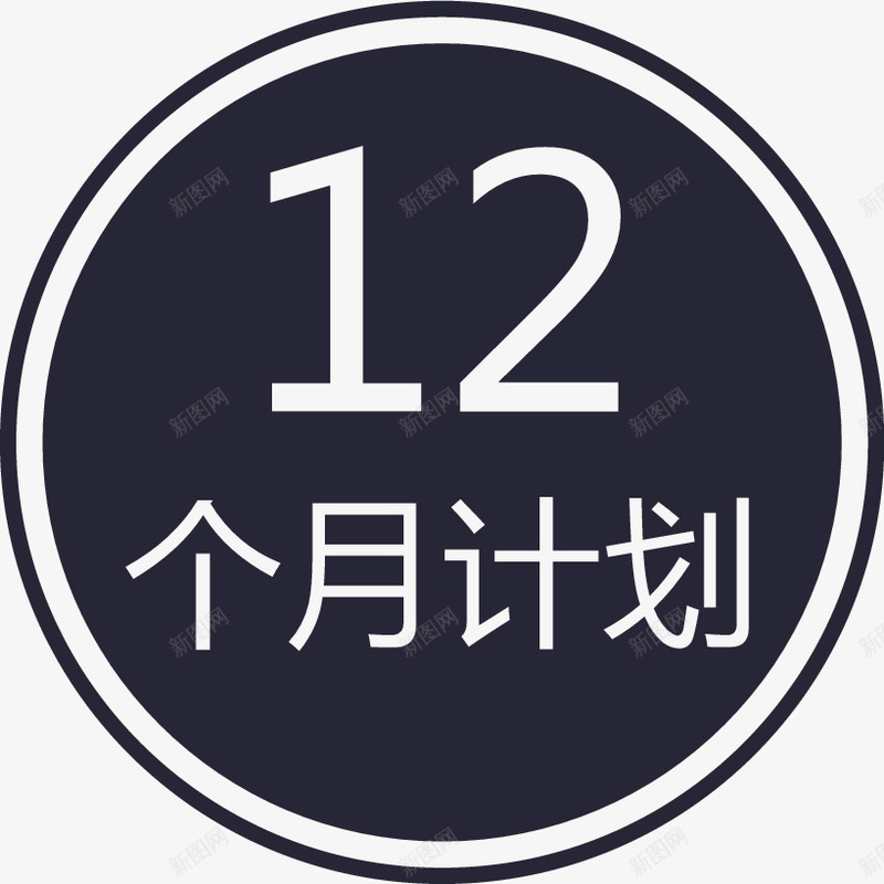 12个月计划图标png_新图网 https://ixintu.com 12个月计划