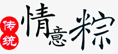 传统情意粽端午节png免抠素材_新图网 https://ixintu.com 传统 情意 端午节