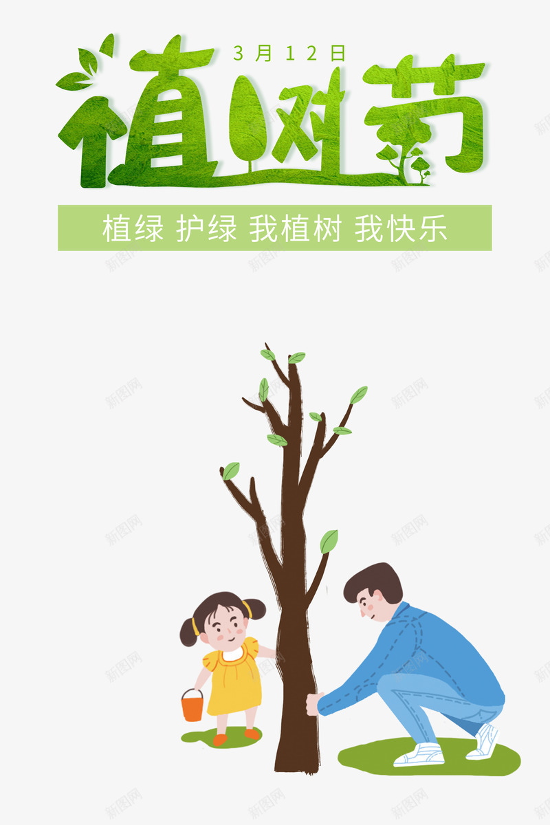 植树节卡通父女植树psd免抠素材_新图网 https://ixintu.com 卡通 植树节 绿色艺术字 剪纸 贴图 父女 植树 护树我植树 我快乐