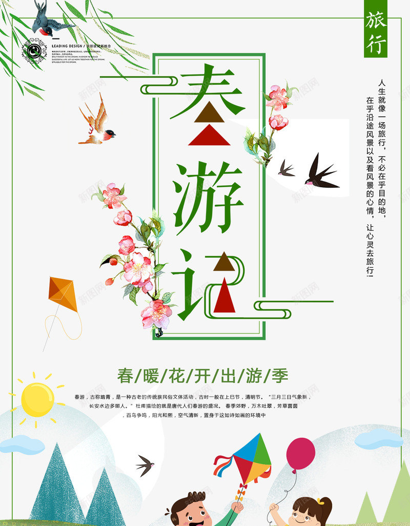 春游记春暖花开出游季psd免抠素材_新图网 https://ixintu.com 出游季 春暖 春游记 花开