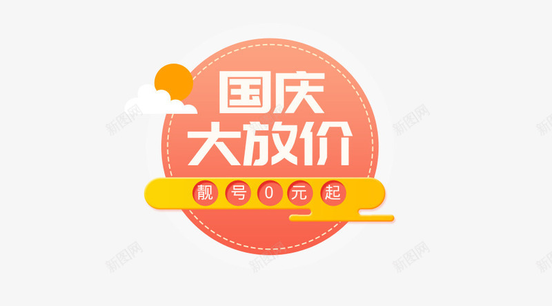 国庆大放价手机选号红色装饰物png免抠素材_新图网 https://ixintu.com 国庆大放价 手机选号 红色 装饰物