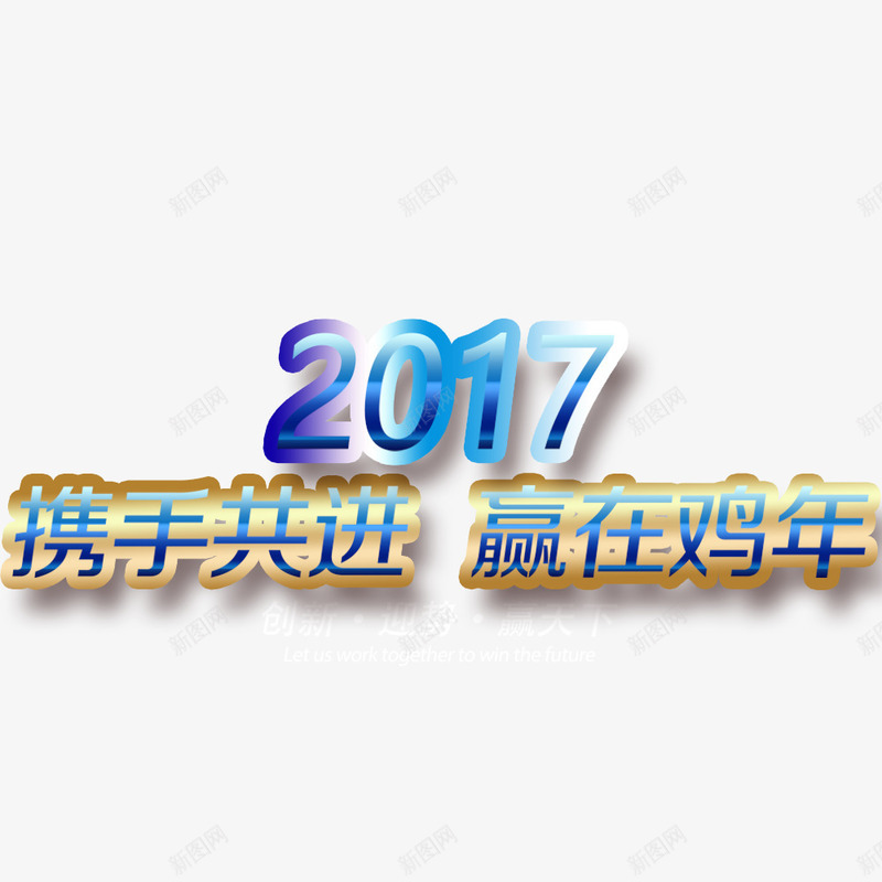 携手共进赢在鸡年png免抠素材_新图网 https://ixintu.com 2017 携手共进 蓝色艺术字 赢在鸡年