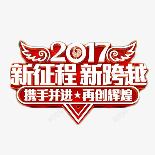 2017携手并进艺术字png免抠素材_新图网 https://ixintu.com 2017 携手并进 白色 艺术字 鸡年