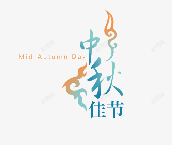 字体 宣传 排版 文字 月亮 月兔 月饼 活动 海报 玉兔 艺术字 节日