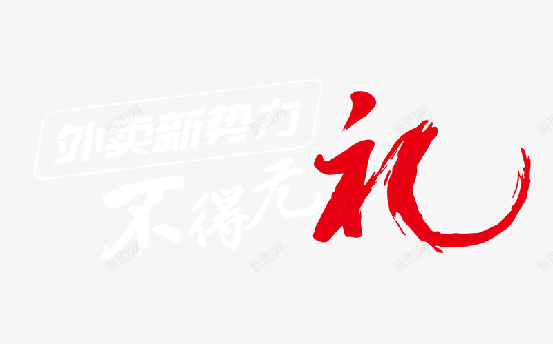 不得无礼png免抠素材_新图网 https://ixintu.com 不得无礼 外卖 新势力 艺术字