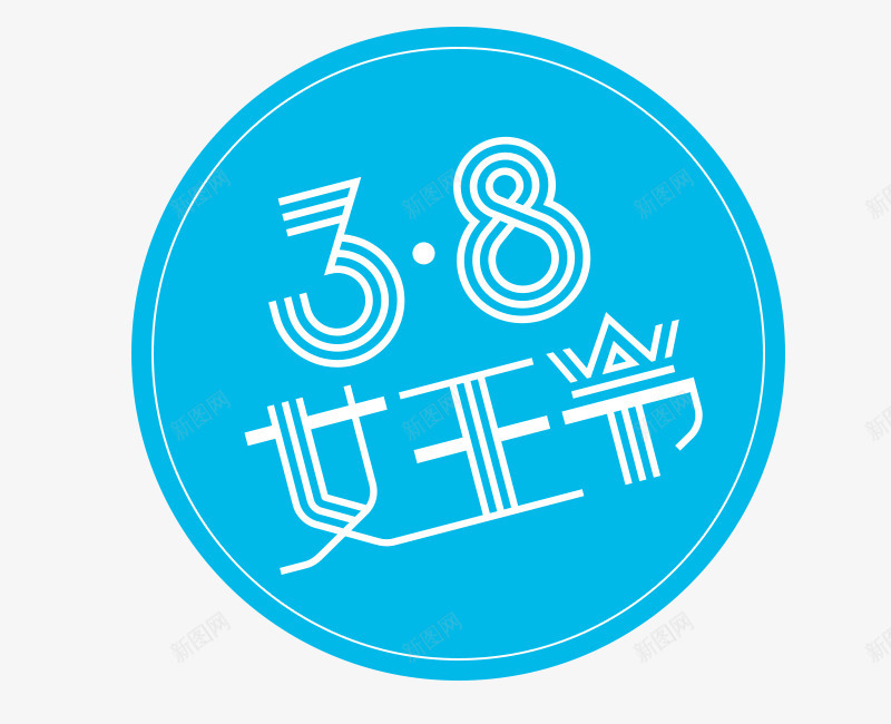 38女王节蓝色节日标签png免抠素材_新图网 https://ixintu.com 38女王节 女王节 妇女节 标签 节日标签 蓝色标签