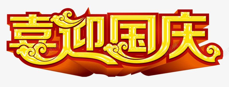 喜迎国庆艺术字png免抠素材_新图网 https://ixintu.com 喜迎国庆变形字 喜迎国庆艺术字 国庆节