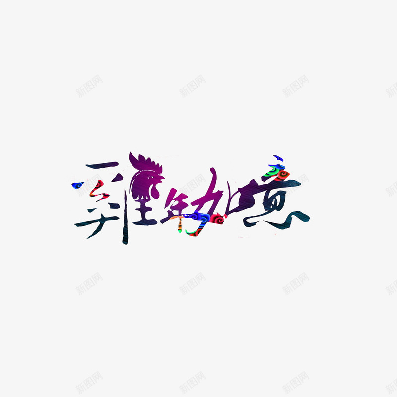 鸡年如意艺术字png免抠素材_新图网 https://ixintu.com 中国风 毛笔字 艺术字 鸡年 鸡年如意
