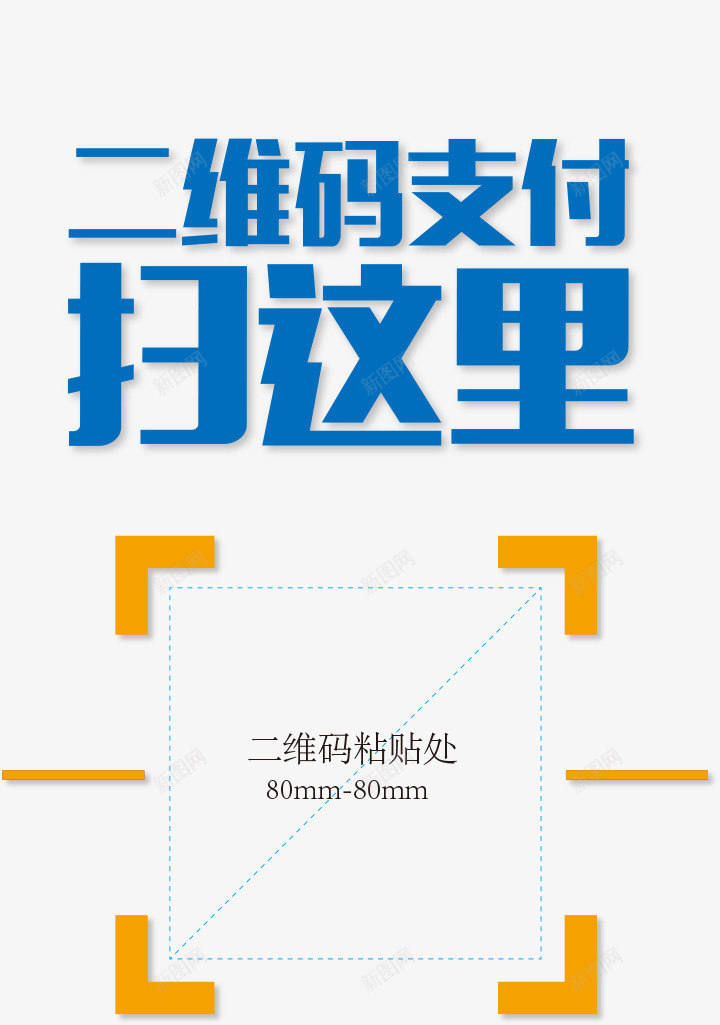 扫码支付png免抠素材_新图网 https://ixintu.com 二维码 二维码付款 付款区 扫码付款 扫码支付 扫码支付背景图