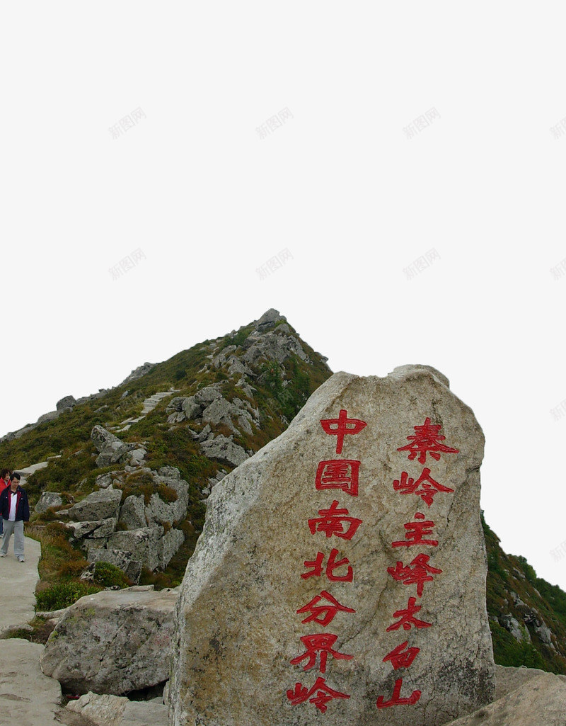 在太白山上的石碑png免抠素材_新图网 https://ixintu.com 国家森林公园 太白山 山峰 山脉 旅游景点 石碑 自然 风景