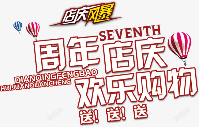 字体艺术字png免抠素材_新图网 https://ixintu.com 周年店庆 天猫字体 字体 字体素材 字体艺术字 店庆风暴 欢乐购物 淘宝字体 热气球 送送送