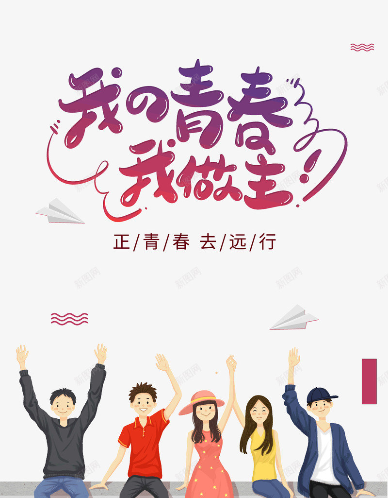 我的青春我做主正青春去远行psd免抠素材_新图网 https://ixintu.com 去远行 我做主 我的青春 正青春